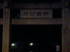 -白沙古井
