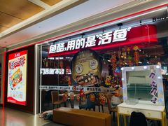 -鱼酷活鱼烤鱼(沈阳大悦城店)