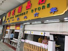 门面-百花传统甜品店(原址店)