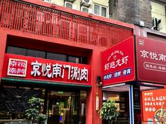 -京悦南门涮羊肉·羊蝎子火锅(田林路店)