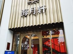 -海月轩海鲜豆捞(紫金塔店)