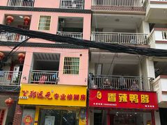 -郑远元专业修脚房(南边海店)