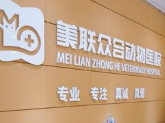 -美联众合动物医院·24h京西诊疗中心
