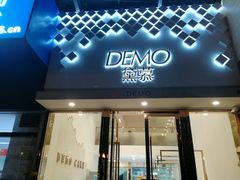 门面-DEMO黛慕蛋糕(中泰店)