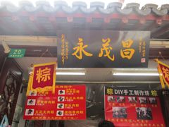 门面-召稼楼永茂昌粽子大王