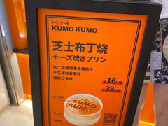 -KUMO KUMO甜品·冰淇淋(深圳壹方城店)