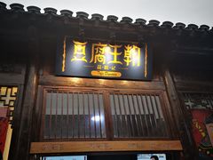 门面-品腐记·豆腐王朝(老门东总店)