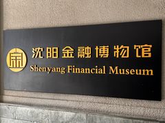 -沈阳金融博物馆