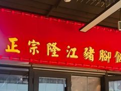 -香友记正宗隆江猪脚饭(首经贸店)