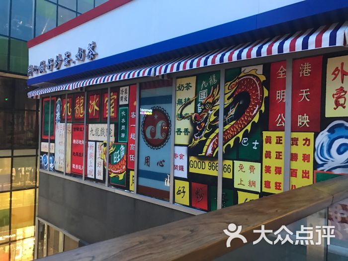 九龙冰室(三里屯太古里店)门面图片 - 第1877张