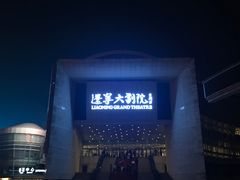 -辽宁大剧院