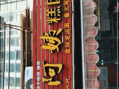 门面-许阿姨糕团店(南京总店)