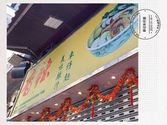 门面-新记车仔面