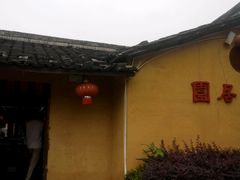 android_upload_pic-五龙客家风情园