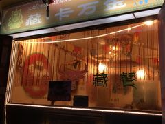 门面-卡万金特色藏餐