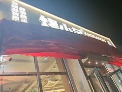 -烤小呆碳烤大肉筋