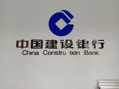 -中国建设银行(新科大厦支行)