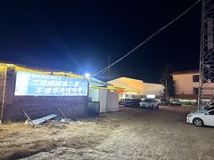 -清真·馬坡二旦烧烤(人生一串拍摄店)