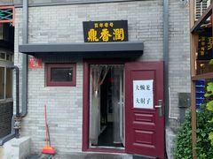 -鼎香润(德胜门内店)