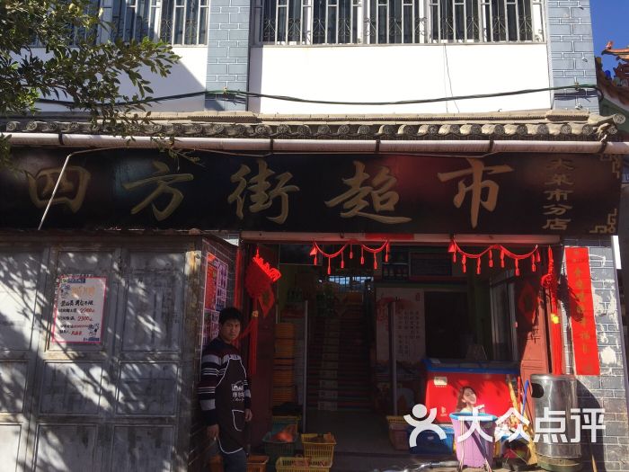 四方街超市(古城南门店)图片 第47张