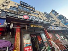 -旺角小渔村(二马路店)