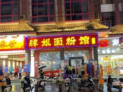 -肆姐面粉馆(坡子街店)