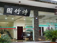门面-漫山居私汤民宿全竹宴