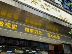 -鲍师傅糕点(江苏路店)