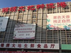-锦绣大地批发市场-B座