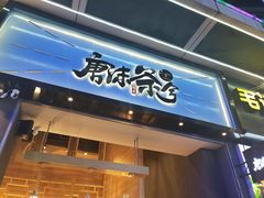 门面-唐沫茶兮(仓山万达金街店)