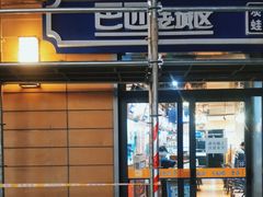 -巴四老城区炭火蛙锅(张江店)
