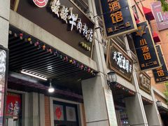 门面-骏骏牛肉粉店(吉庆街店)