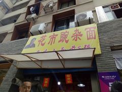 门面-花市豌杂面(民生路店)