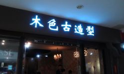 IMAG2971-LEE TIME·丽美时沙龙