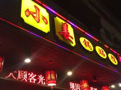 -小姜锅贴(凤凰街店)
