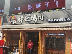 -胖记烤肉(江汉路店)