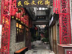 -东西巷