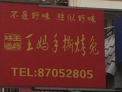 -王妈手撕烤兔