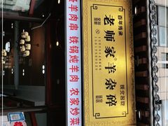 门面-老师家羊杂碎(延安总店)
