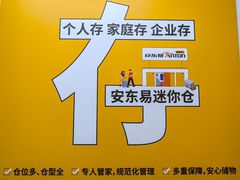 -安东易迷你自助仓储寄存仓库(草桥店)
