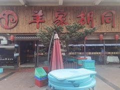 -羊家胡同·龙虾烧烤火锅(龙汇路店)
