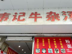 -韦记牛杂汤(清晖园店)