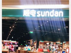 -顺电sundan(颐堤港店)