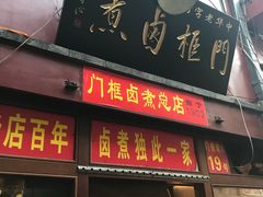 -门框胡同百年卤煮(前门煤市街店)