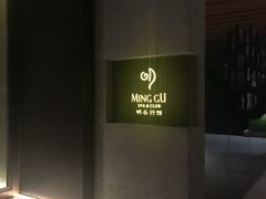 门面-明谷行馆·温泉