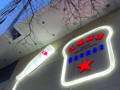 -红星前进面包牛奶公司(君太店)