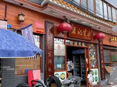 门面-蓝记云吞(正果店)