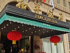 -上海和平饭店 Fairmont Peace Hotel
