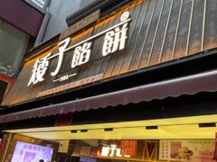 -矮子馅饼(大成路店)