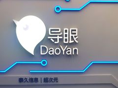 -导眼AR微密室逃脱(万丰海岸城店)